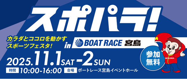 スポパラ！in BOAT RACE 宮島 ～カラダとココロを動かすスポーツフェスタ～11月1日(土)・2日(日)開催