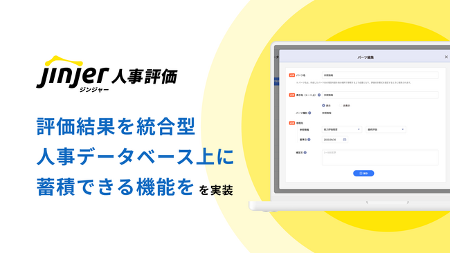 ジンジャー人事評価、評価結果を統合型人事データベース上へ蓄積可能に