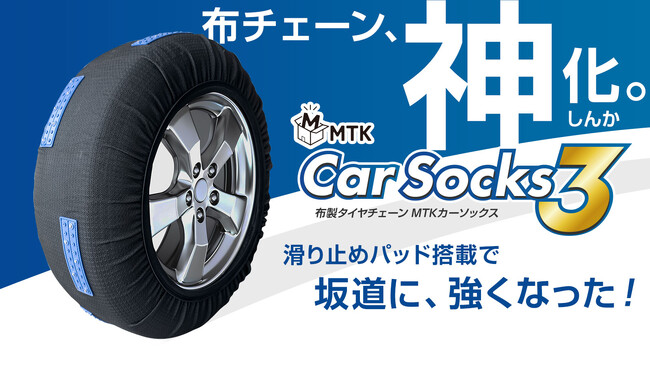 【本日24日(金)19時よりスタート】突然の積雪や凍結でも安心。装着のしやすさはそのままに、「もしもの雪」への備えをもっと身近に。