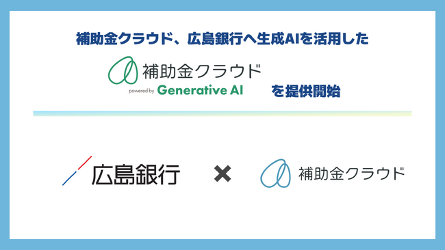 補助金クラウド、広島銀行へ生成AIを活用した「補助金クラウド powered by Generative AI」を提供開始