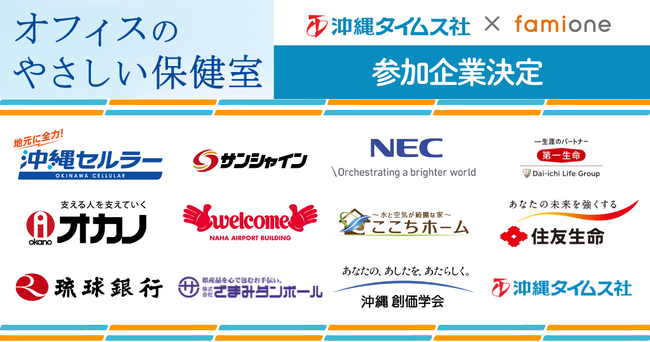 沖縄タイムス社とファミワンの協創プロジェクト「オフィスのやさしい保健室」の参加企業が決定しました