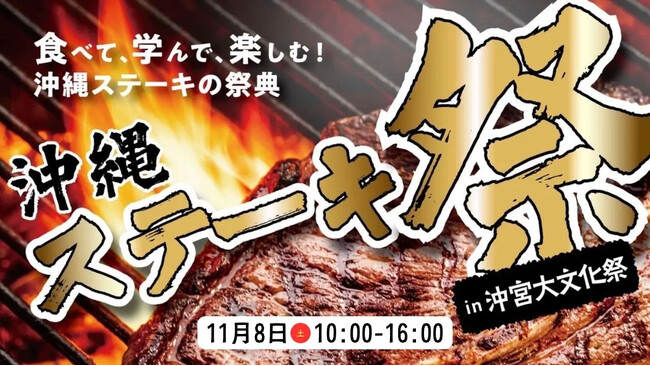 〈沖縄ステーキ祭in沖宮大文化祭〉にMLAがオフィシャルパートナーとして協賛