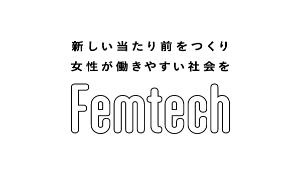 女性のウェルビーイングと働き方 ~ フェムテックが叶える女性が輝く職場づくり ~