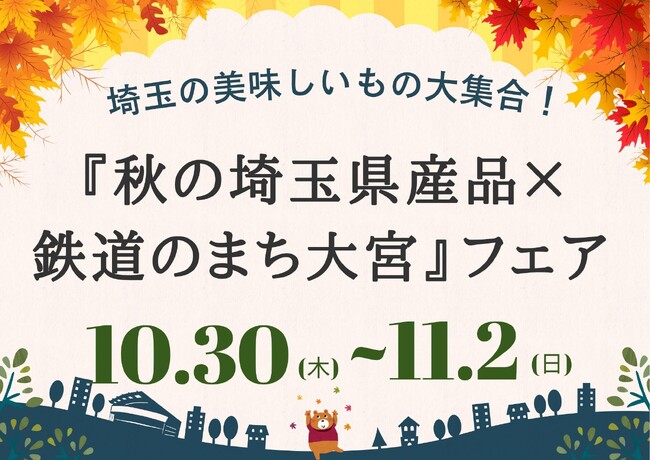 埼玉の美味しいもの大集合！『秋の埼玉県産品×鉄道のまち大宮』フェアを202５年10月30日（木）よりJR大宮駅にて開催！
