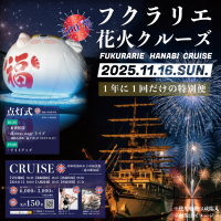 福良湾に響く轟音！花火を“体感”する、一夜限りの特等席　「フクラリエ花火クルーズ」11月16日開催