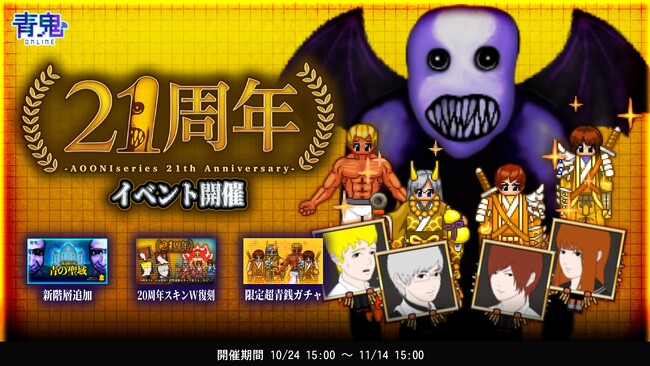 青鬼21周年イベントを10月24日(金)より開催!