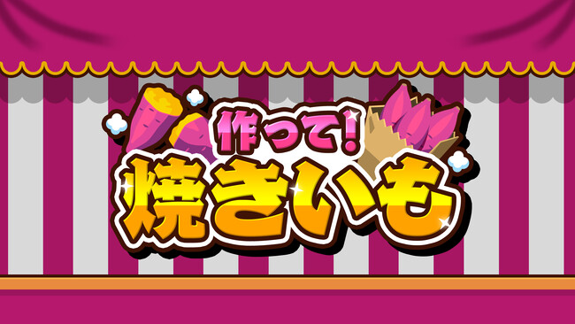 ホクホクの美味しさを再現!『作って!焼きいも』予約スタート!