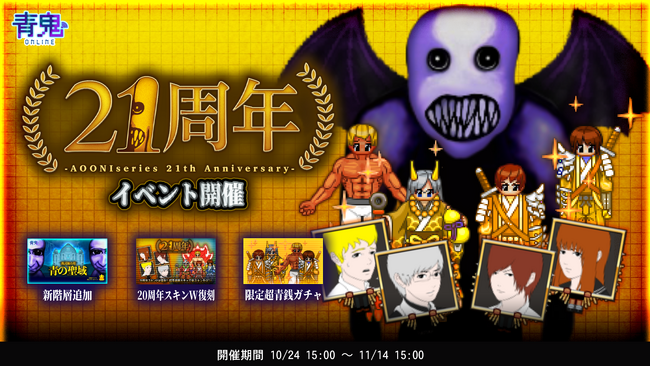 青鬼21周年イベントを10月24日(金)より開催!