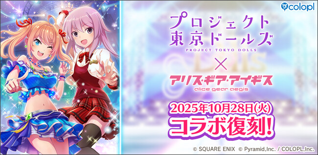 『プロジェクト東京ドールズ』×『アリス・ギア・アイギス』復刻コラボイベント開催決定!