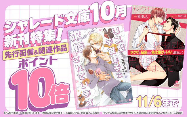 シャレード文庫10月新刊がLa Roseraie（ラ・ロズレ）にて、どこよりも早く電子先行配信！関連作品ポイント10倍のお得なフェアも開催！