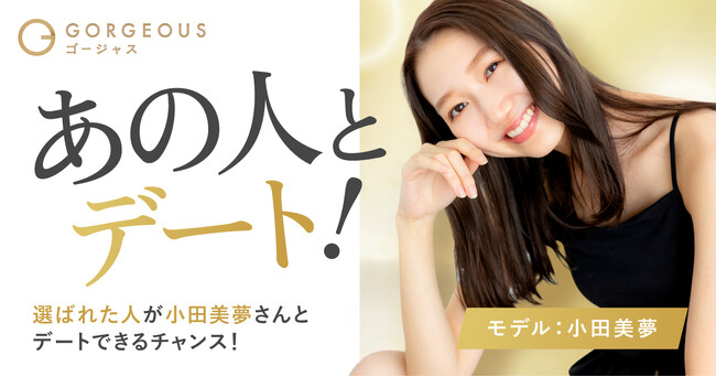 【好評企画】ゴージャス、著名人との特別デート企画「あの人とデート」第二弾を開催