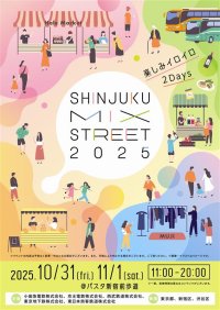 新宿駅前　バスタ新宿前歩道にて「SHINJUKU MIX STREET 2025」10月31日～11月1日開催！