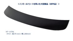 ～自動車部品の意匠性を高め、CO2 削減にも貢献する生産技術～　国内初、大型製品に適用可能な「インモールドコート技術」を開発
