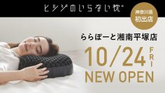シリーズ累計販売個数100万個突破の『ヒツジのいらない枕®』神奈川県初の直営店舗が誕生！
 ららぽーと湘南平塚に2025年10月24日（金）オープン