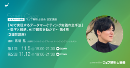 AIとGA4を連携させ、顧客心理にのっとったマーケティングを体系的に学びませんか？（11月5・12日 オンライン講座）