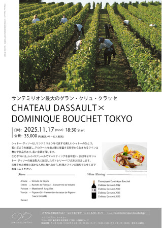 「シャトー・ダッソー × ドミニク・ブシェ トーキョー」11月17日（月）スペシャルディナー開催のお知らせ