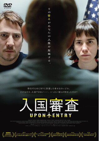 劇場大ヒット作『入国審査』2026年1月28日(水) DVD発売＆デジタル配信開始！
