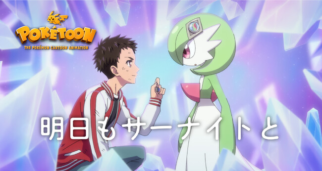 100studioがアニメーション制作を担当したポケモンアニメ「POKÉTOON」シリーズ最新作「明日もサーナイトと」が本日公開！キャストの内田雄馬さん、花澤香菜さんからコメントが到着