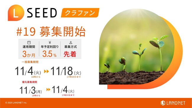「不動産クラウドファンディングLSEED＃19」11月４日（火）より募集開始！