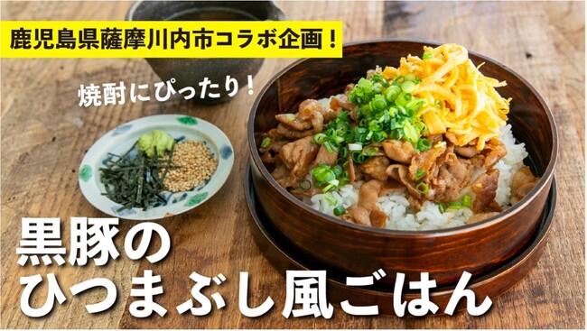 ゆとりの空間、「ごちそうさまプロジェクト」第三弾として、鹿児島県薩摩川内市とコラボレーション