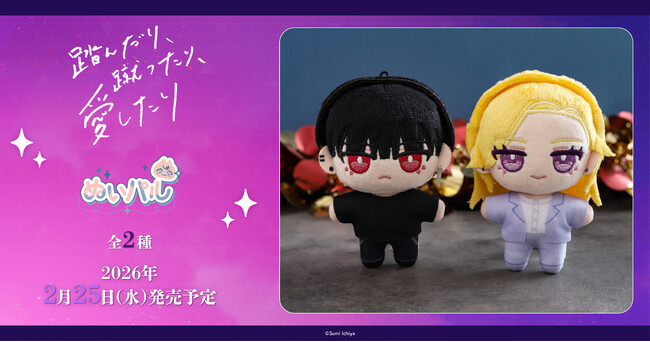 『踏んだり、蹴ったり、愛したり』より、ぬいパルが登場!
