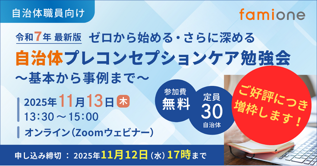 自治体職員向けに11月13日(木)開催の「プレコンセプションケア勉強会」が、早期に定員に到達したため、参加可能数を100自治体に増枠しました