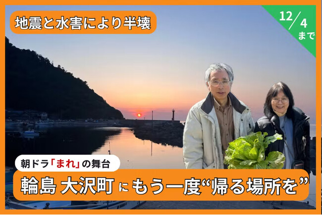石川県輪島市大沢町「まれ」のロケ地を未来へ。文化的景観再生プロジェクトを“再出発つながり応援”で無料支援