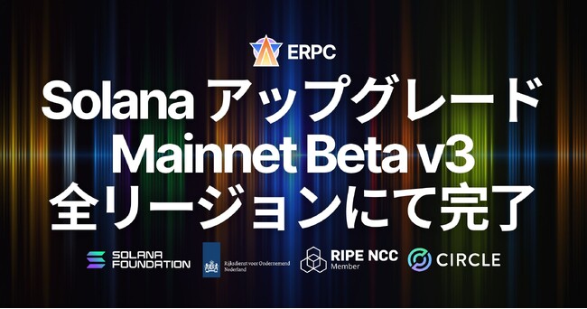 ERPC、全リージョンでSolana Mainnet Beta v3へのアップグレードを完了。Alpenglow対応を見据えた次世代通信基盤へ移行
