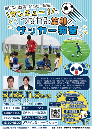 ザスパ群馬とパンサー尾形の“サンキュー！”で繋がる笑顔のサッカー教室開催のお知らせ