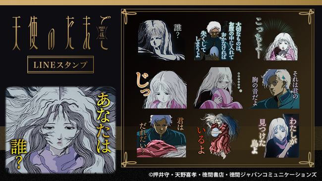 劇場アニメ『天使のたまご』4Kリマスター　LINEスタンプ　配信開始のお知らせ