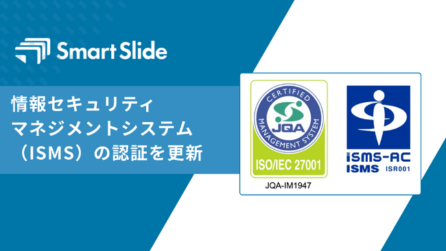 株式会社スマートスライド、情報セキュリティマネジメントシステム(ISMS)を更新