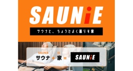 家でもサウナを楽しめる住宅「SAUNiE（サウニー）」誕生予算や間取りに合わせて選べる4プランで、“自宅でととのう暮らし”を提案