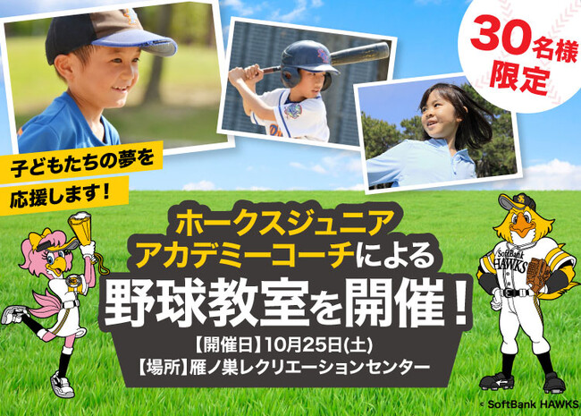 福岡ソフトバンクホークスOB選手を招いた「野球教室イベント」をさくらフォレスト株式会社の通販ブランド「さくらの森」が開催