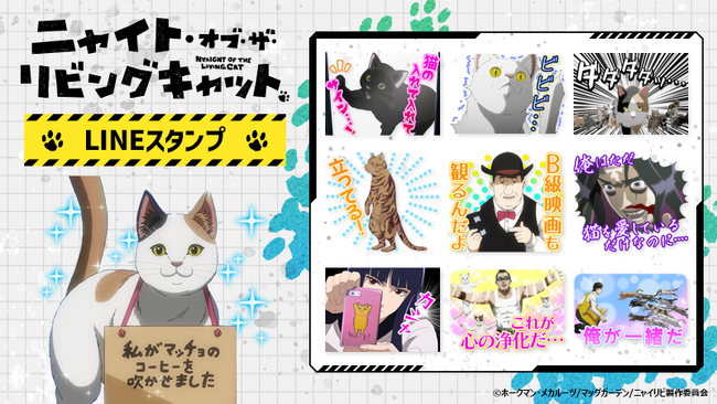 『ニャイト・オブ・ザ・リビングキャット』（アニメ版）LINEスタンプ　配信開始のお知らせ