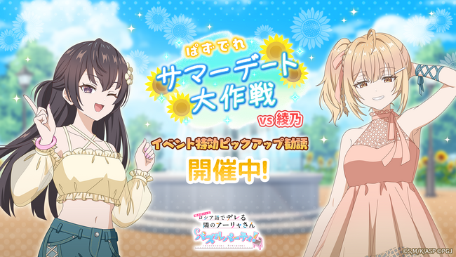 『時々ボソッとロシア語でデレる隣のアーリャさん パズルパーティ！』夏服デート姿の有希&乃々亜のイベント特効ピックアップ勧誘&イベント「ぱずでれサマーデート大作戦VS綾乃」開催！