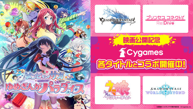 劇場版『ゾンビランドサガ ゆめぎんがパラダイス』公開記念！Cygames各タイトルとコラボキャンペーンを開催