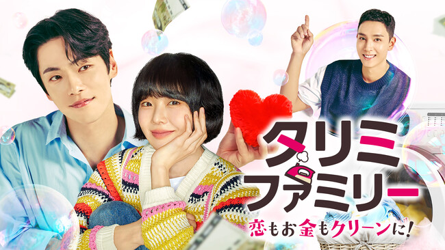 新作韓国ドラマ「タリミファミリー～恋もお金もクリーンに！」2025年11月1日（土）より、U-NEXTにて独占先行配信開始決定！予告編初公開！