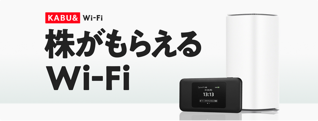 新サービス「KABU&Wi-Fi」を提供開始　～利用料金に応じて株がもらえる（*1）新しいWi-Fiルーターサービス～