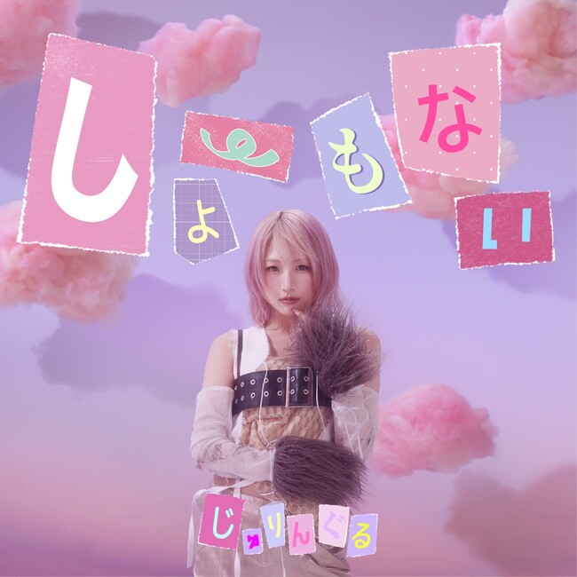 じゅりんぐる、SNS時代のリアルを描く新曲「しょーもない」10/31配信決定！【本人コメント有り】