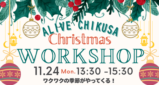 わくわくのクリスマスワークショップ！ 園児・小学生対象の英語イベント 11/24開催【愛知県名古屋市：アライブイングリッシュスクール千種校】
