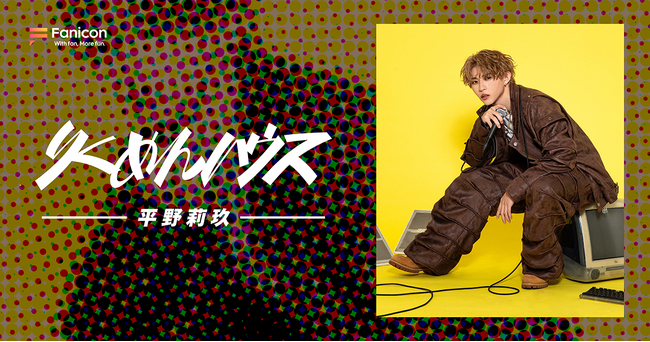アーティストの平野莉玖がFanicon(ファニコン)にて公式ファンコミュニティ【りくめんハウス】をオープン！