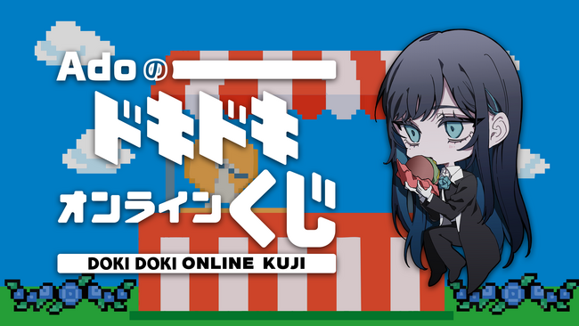 【Ado誕生日記念】10/24~、初のオンラインくじを公式ファンサイトで販売開始!