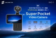 スーパーポケットビデオカメラSVC-1登場！Vlogカメラ、感動の瞬間をそのままに