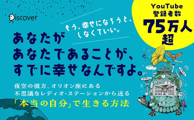 著書累計300万部、YouTube登録者数75万人超！幸せの翻訳家ひすいこたろう・最新作『幸せにならなくたっていいんだよ』が発売