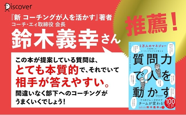 北米で100万部突破!「7つの質問」だけでチームが変わる!『質問力で人を動かす』が発売