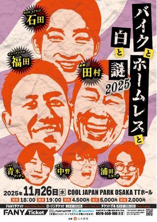 蛙亭・中野、cacao・浦田スターク、かけおち・青木マッチョ　出演決定！『バイクとホームレスと白と謎2025』