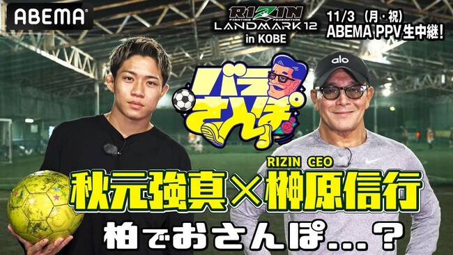 RIZIN榊原社長が秋元強真と赤坂＆柏を“ぶらり”散歩　「打撃は俺のほうが強い」“萩原京平超え”へ自信満々「1Rから飛ばしていく」“ファイトマネーアップ”を賭けてPK対決も！？