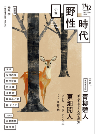 『小説　野性時代』11・12月合併号配信！　青柳碧人＆東畑開人は好評連載第二回！　神永学『怪盗探偵山猫　楽園の蛇』がついに最終回