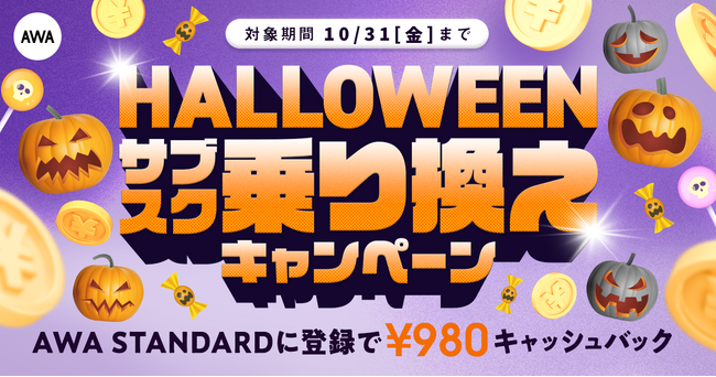 【HALLOWEEN サブスク乗り換えキャンペーン】AWA STANDARD月額プランに登録した方全員￥980キャッシュバック中!!