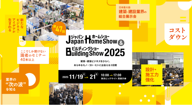 2025年11月19日(水)～21日(金)「Japan Home show & Building show 2025」出展決定！